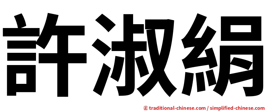 許淑絹