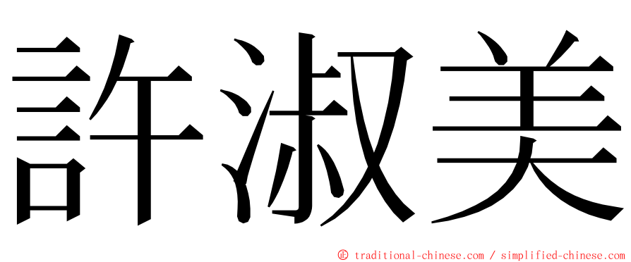 許淑美 ming font