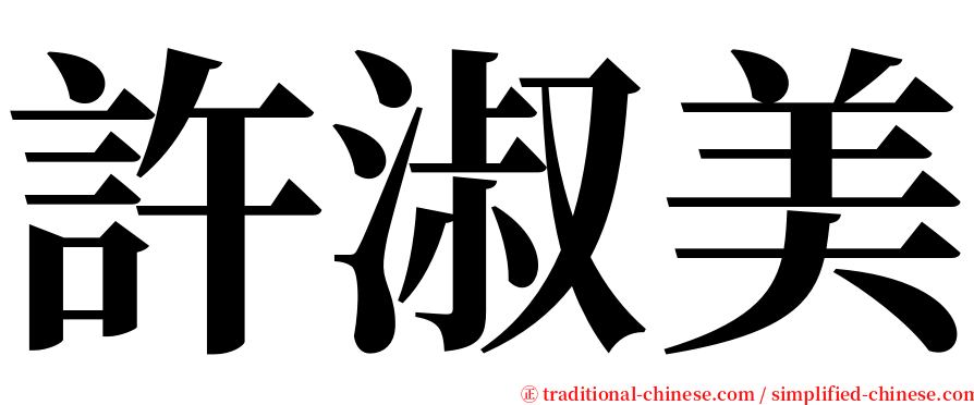 許淑美 serif font
