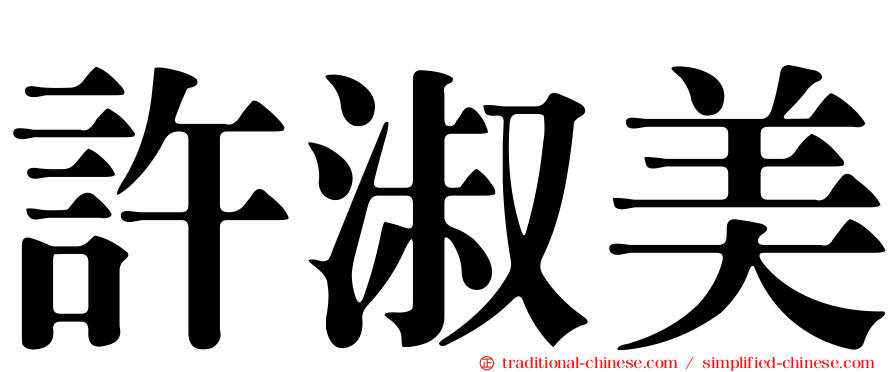 許淑美