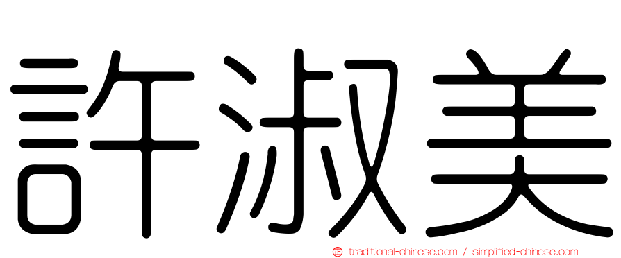 許淑美