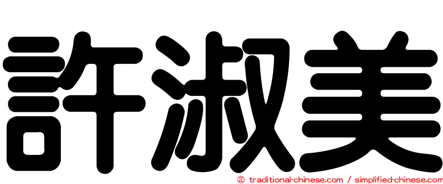 許淑美