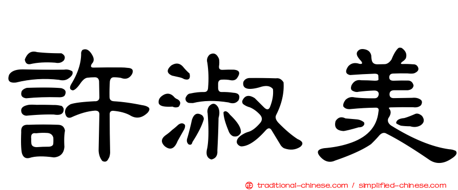 許淑美