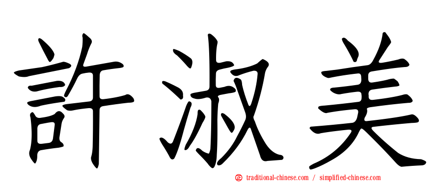 許淑美