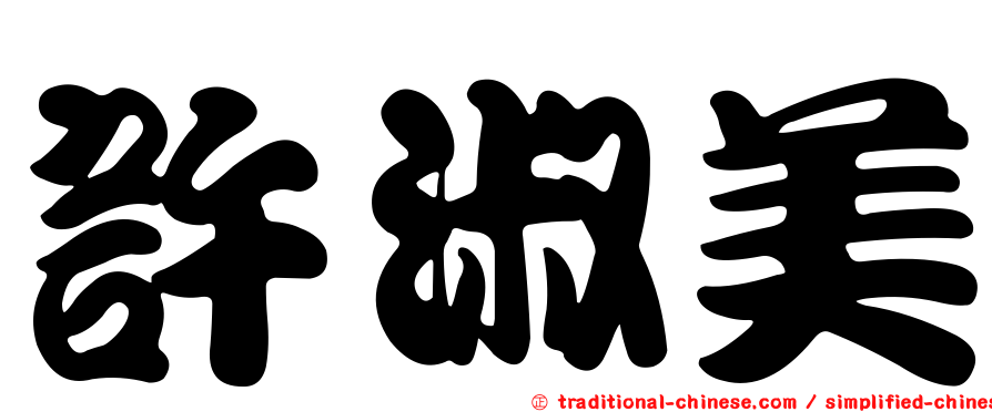 許淑美