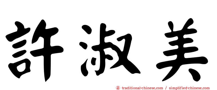 許淑美