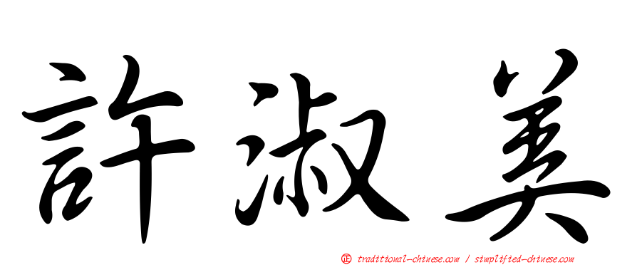 許淑美