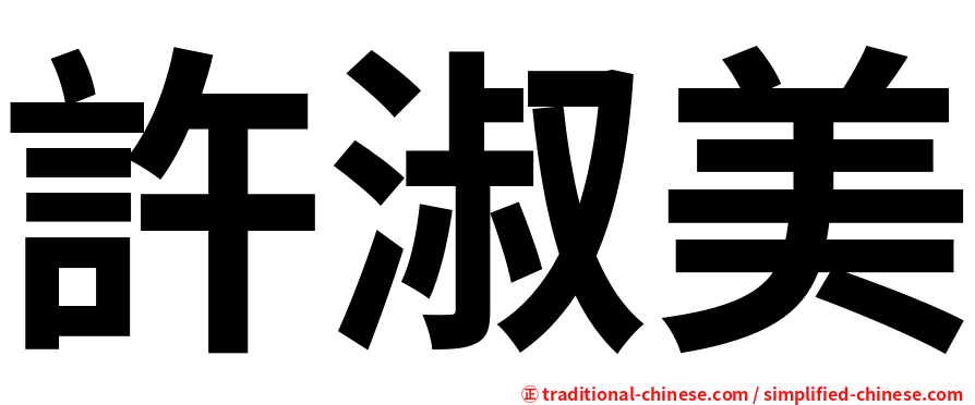 許淑美