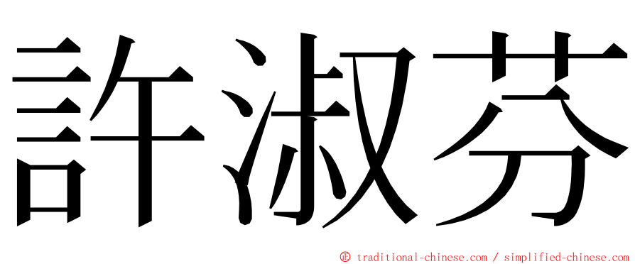 許淑芬 ming font