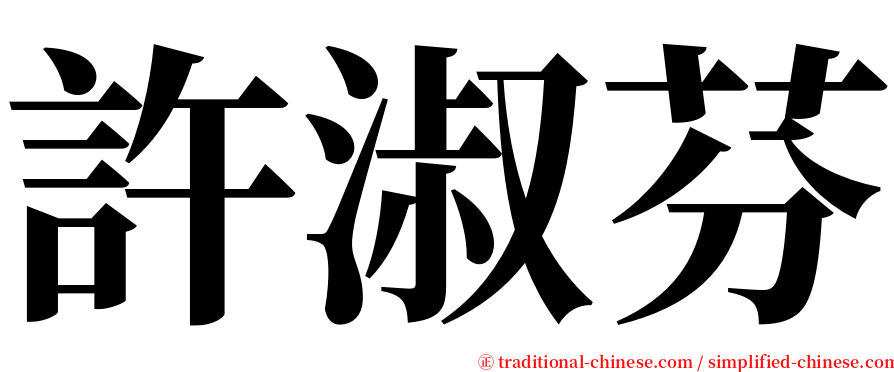 許淑芬 serif font