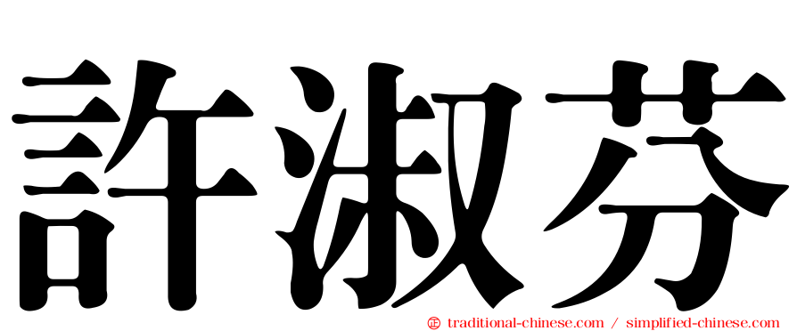 許淑芬