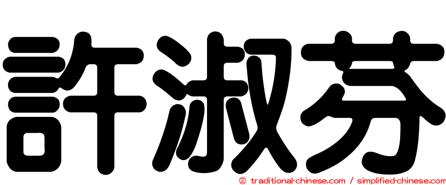 許淑芬
