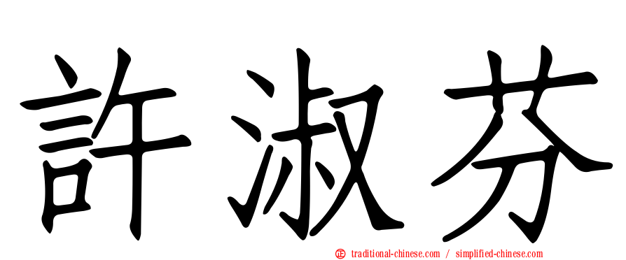 許淑芬