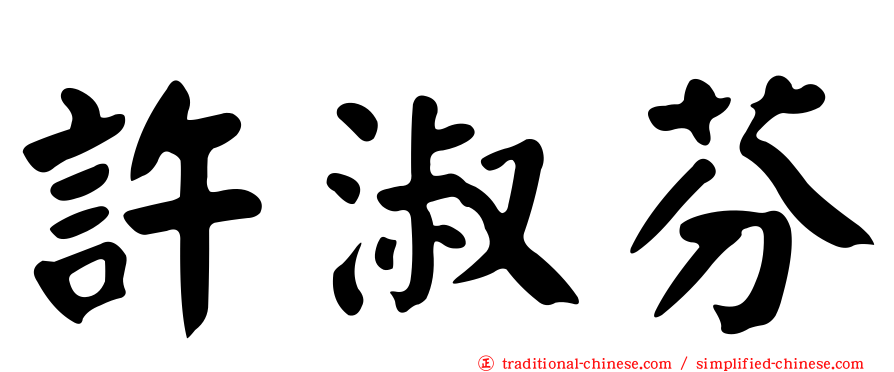 許淑芬