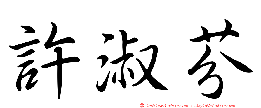 許淑芬
