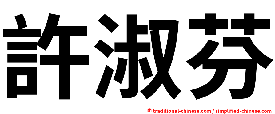 許淑芬