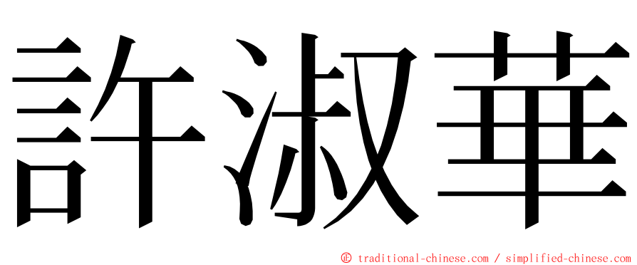 許淑華 ming font
