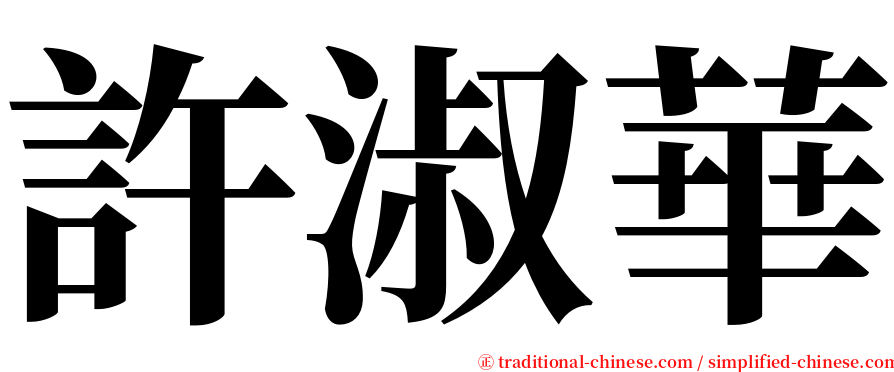 許淑華 serif font