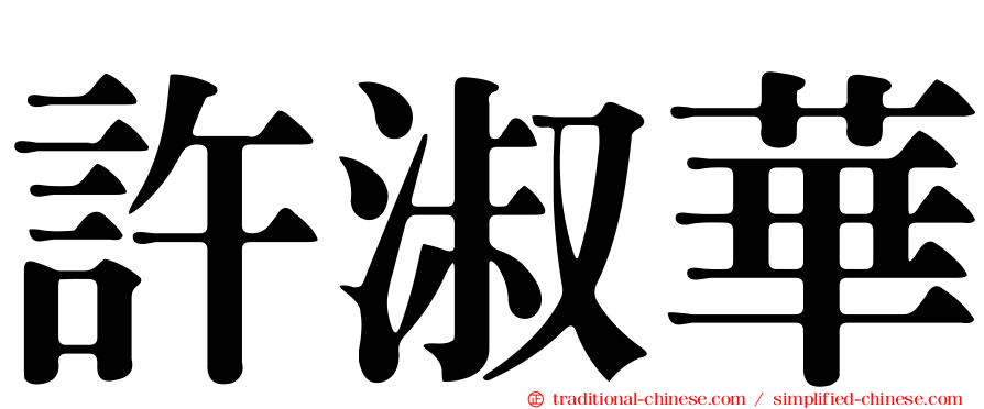 許淑華