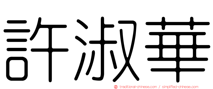 許淑華