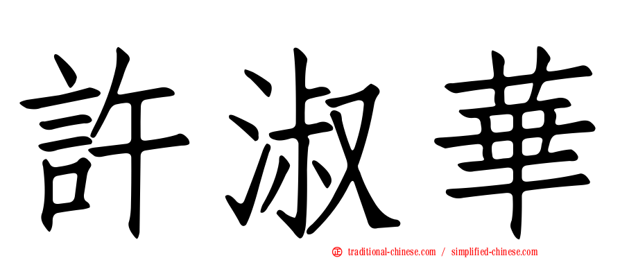許淑華