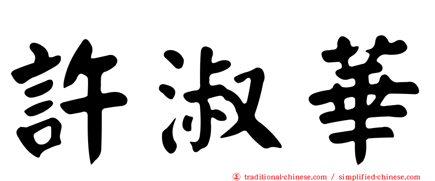 許淑華