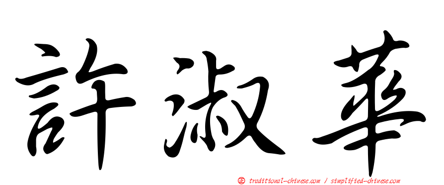 許淑華