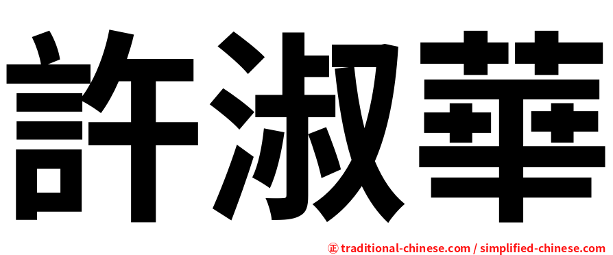 許淑華