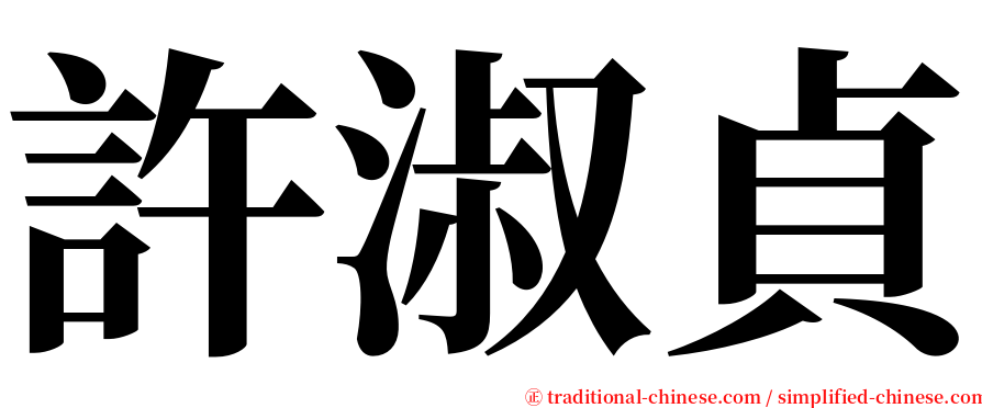 許淑貞 serif font