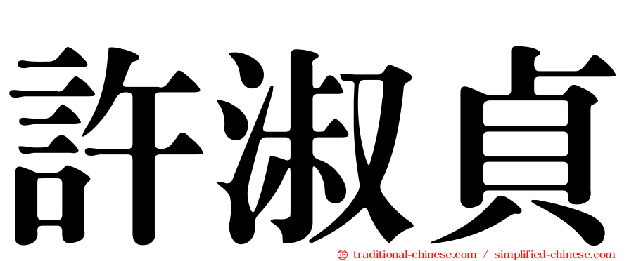 許淑貞
