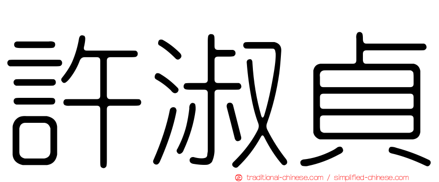 許淑貞
