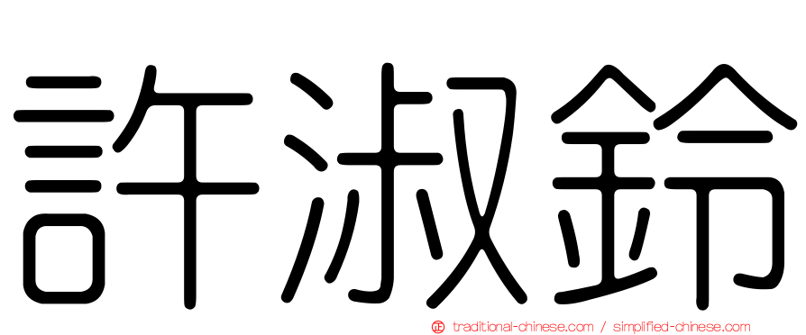 許淑鈴