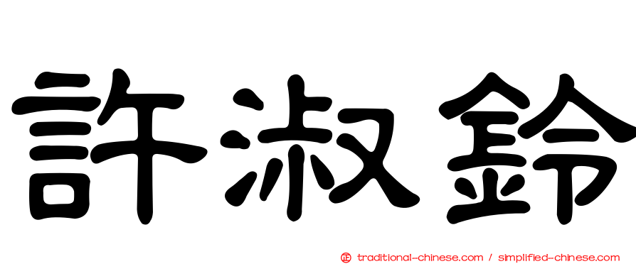 許淑鈴