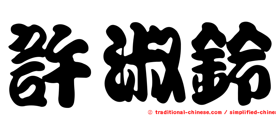 許淑鈴