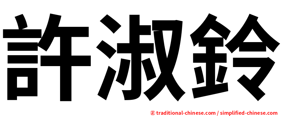 許淑鈴