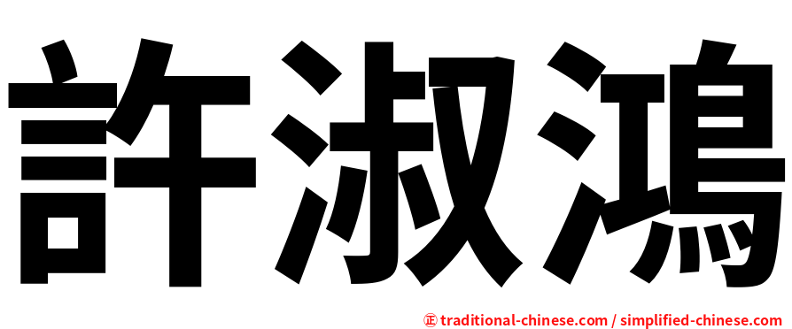 許淑鴻