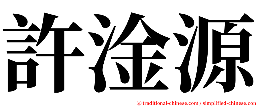 許淦源 serif font