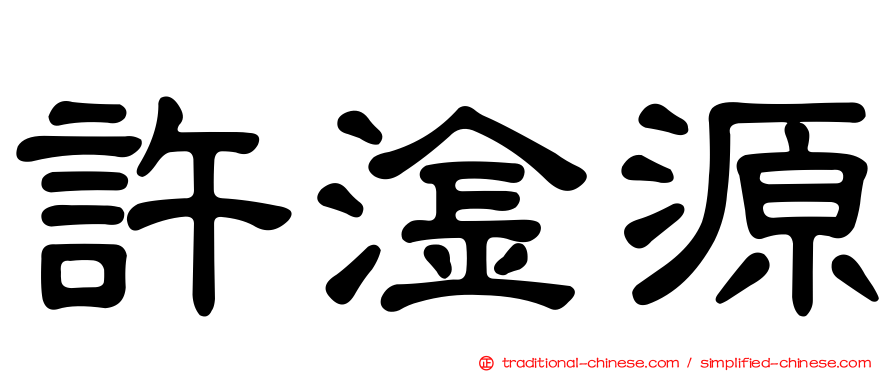 許淦源