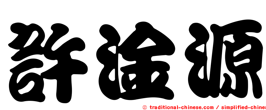 許淦源