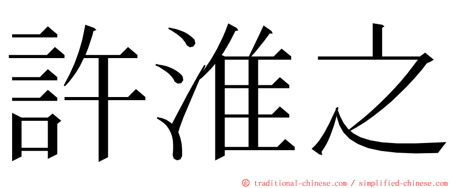 許淮之 ming font