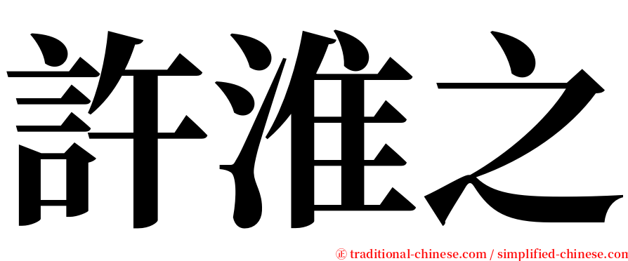 許淮之 serif font