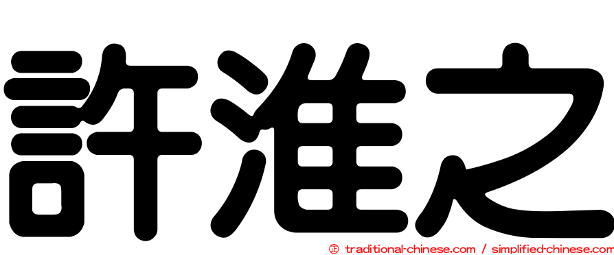 許淮之