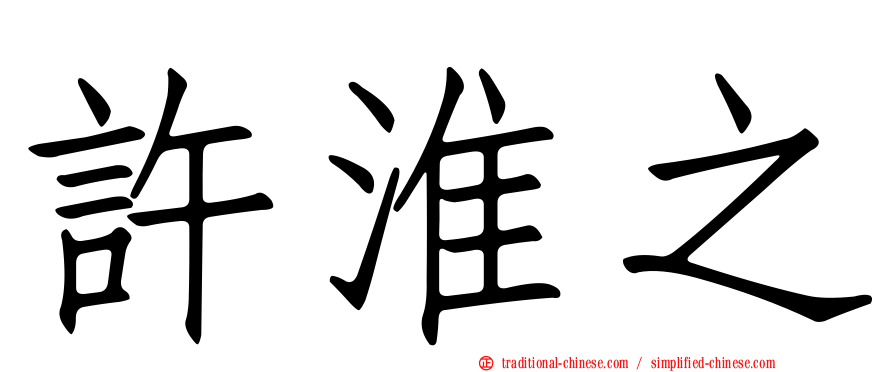 許淮之