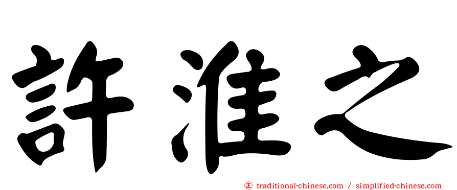許淮之