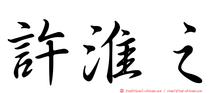許淮之