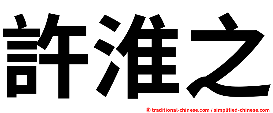許淮之