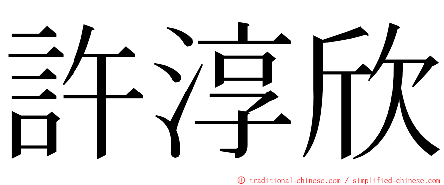 許淳欣 ming font