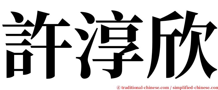 許淳欣 serif font
