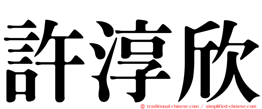許淳欣