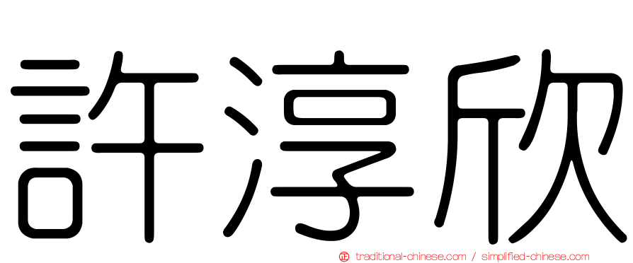 許淳欣